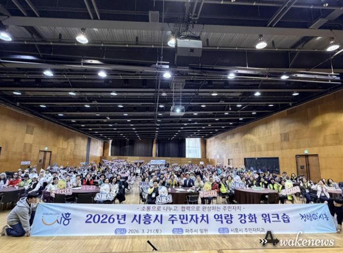 시흥시, 2026년 주민자치 역량강화 워크숍 성료