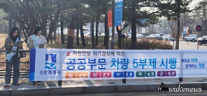 수원시 영통구, 공공기관 차량 5부제 시행 참여…에너지 절약 실천 앞장