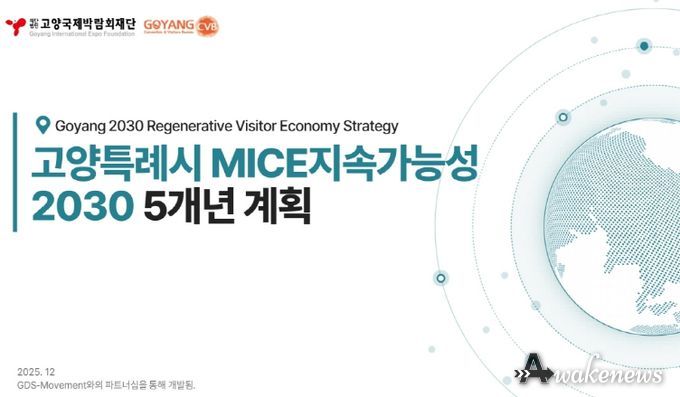 (재)고양국제박람회재단, ‘고양시 MICE 지속가능성 2차 5개년 계획(2026~2030)’ 수립