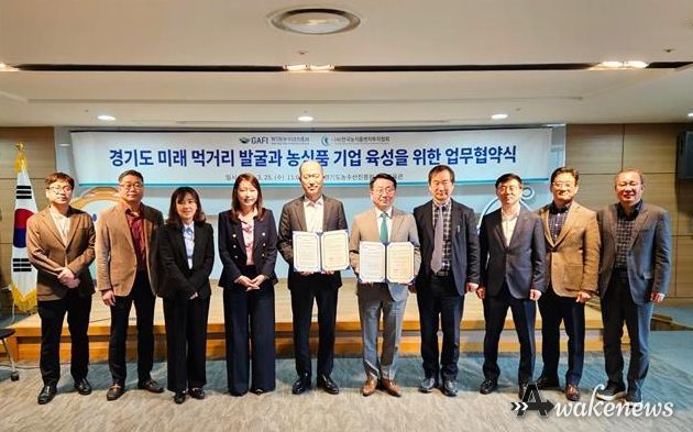 경기도농수산진흥원-한국농식품벤처투자협회, 농식품 벤처기업 육성 및 푸드테크 산업 활성화 업무협약 체결