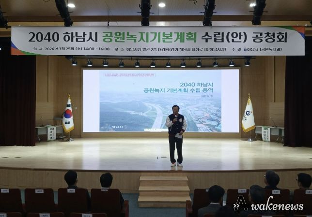하남시, ‘2040 공원녹지기본계획(안)’ 공청회 개최…시민이 체감하는 녹지환경 만든다