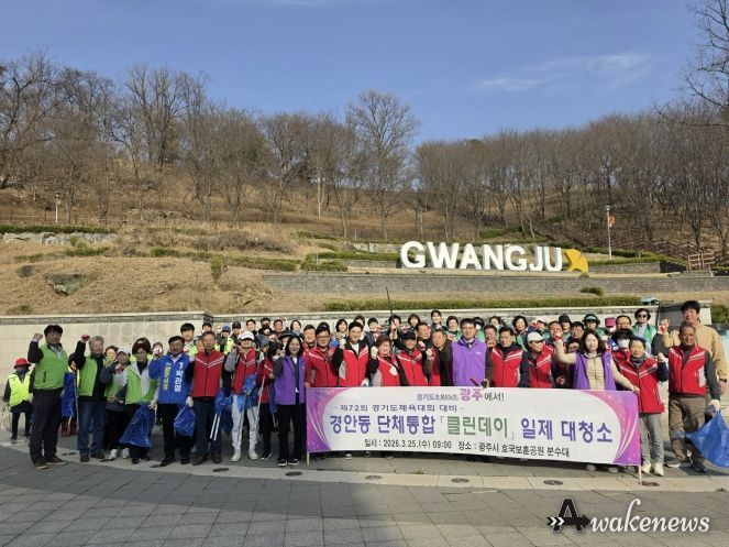 광주시 경안동, 단체통합 국토 대청결 클린데이 실시