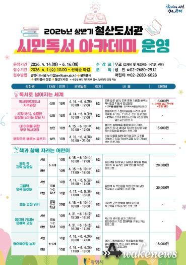 2026년 상반기 철산도서관 '시민독서 아카데미' 운영 안내문.