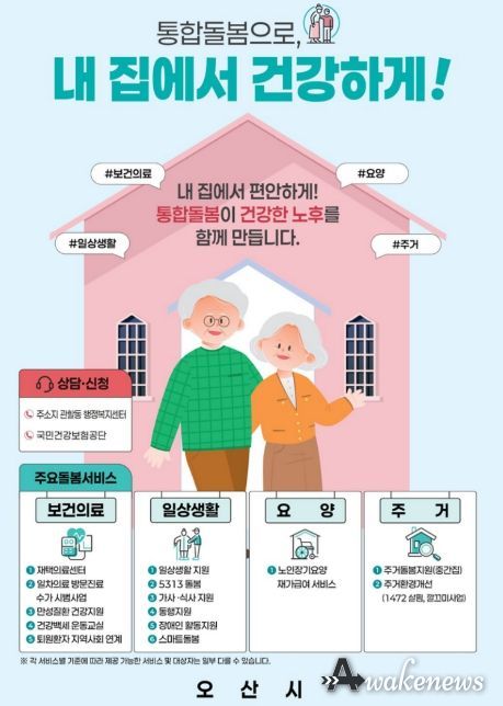 오산시, 3월 27일부터 통합돌봄 본격 시행…지역사회 돌봄체계 강화