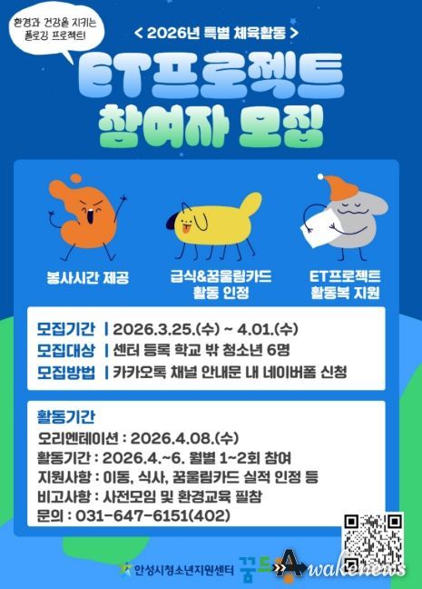 안성시 꿈드림, 환경과 건강을 동시에! 'ET프로젝트' 참여자 모집