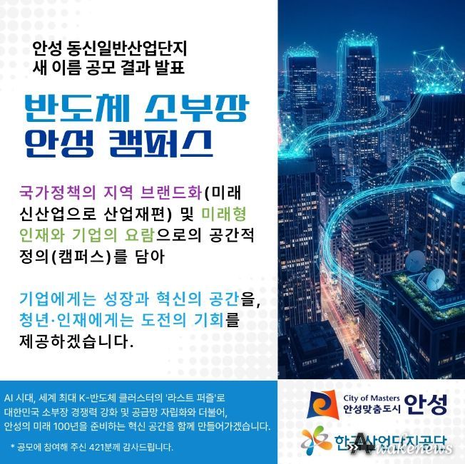 안성시 동신산단 새 이름으로 ‘반도체 소부장 안성 캠퍼스’ 최종 선정