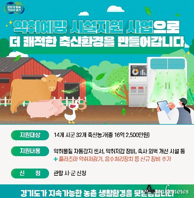 축산농가 악취예방 시설지원