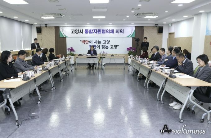 제1차 고양시 통합지원협의체 회의