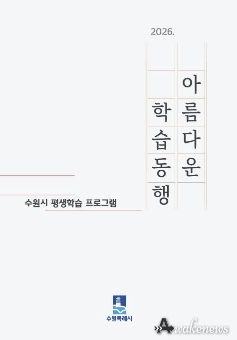 수원시 ‘2026 아름다운 학습동행’ 평생학습 안내책자 표지