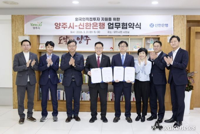 양주시-신한은행, 외국인직접투자 지원을 위한 업무협약