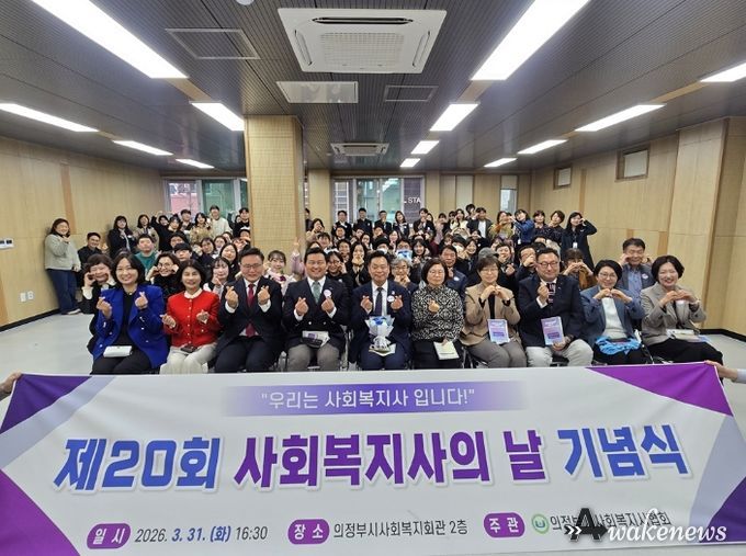 의정부시사회복지사협회, 2026년 제20회 사회복지사의 날 기념식 개최