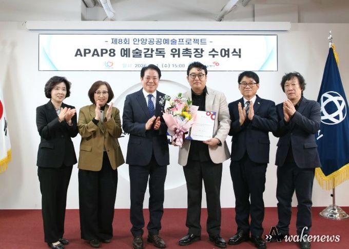 안양시는 1일 오후 3시 시청 접견실에서 APAP8 예술감독 위촉장 수여식을 개최했다