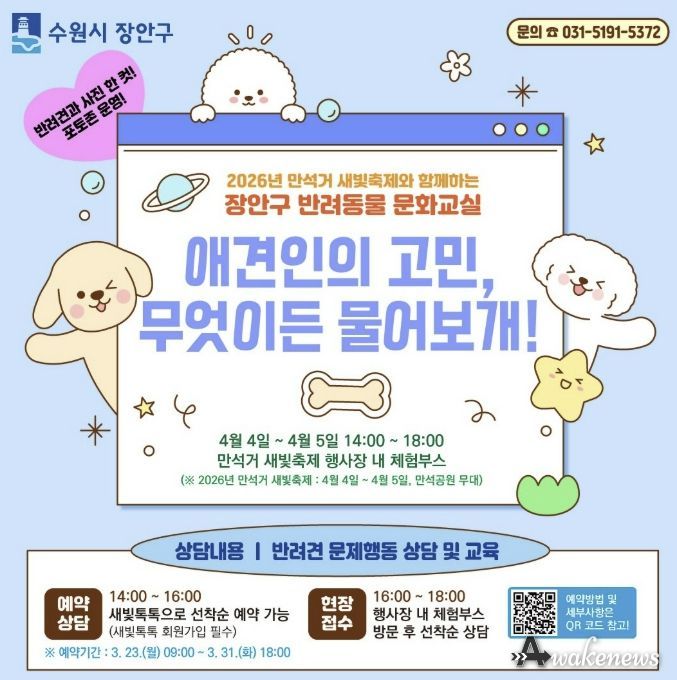 수원시 장안구, 상반기 반려동물 문화교실 추진