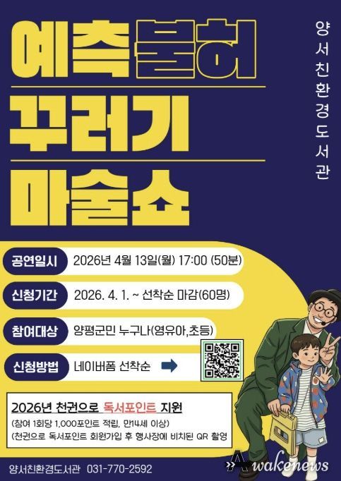 2026년 양서친환경도서관 꾸러기 마술쇼 행사