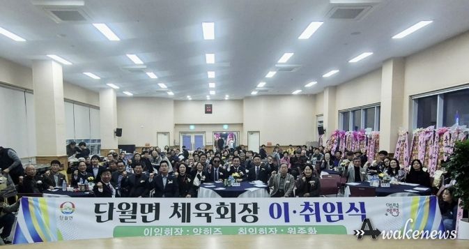 양평군 단월면체육회장 이·취임식 성료