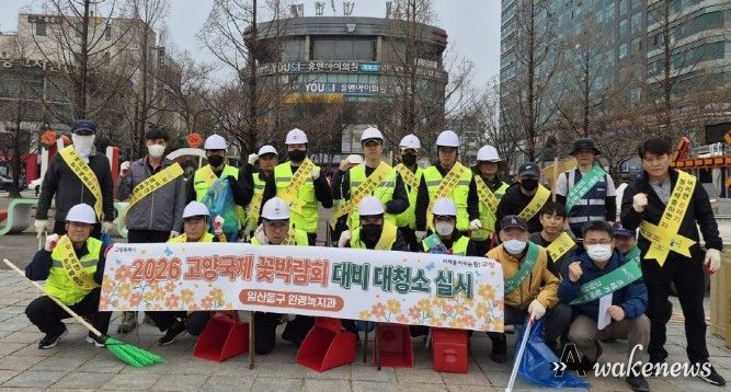 고양시 일산동구, 2026고양국제꽃박람회 앞두고 대청소 실시