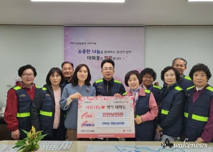 고양시 대화동, 안전보안관 기부로 나눔문화 확산