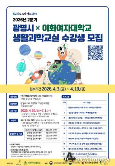 '광명시 x 이화여자대학교 생활과학교실 수강생 모집' 안내문.
