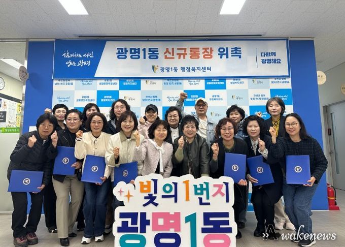광명시 광명1동 행정복지센터는 지난 1일 센터에서 신규 통장을 위촉했다.