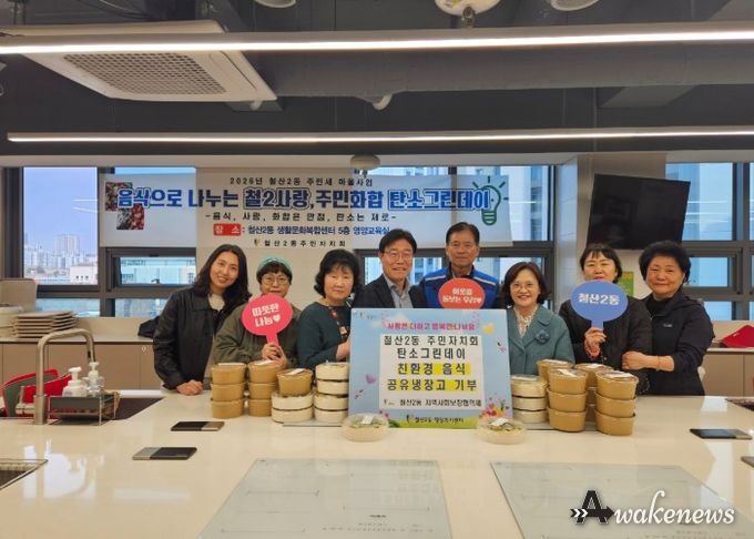 광명시 철산2동 주민자치회는 지난 1일 지역 주민들과 함께 저탄소·친환경 식재료로 만든 음식을 ‘광명마을냉장고(연서로 10)’에 기부하며 탄소중립 실천에 앞장섰다.