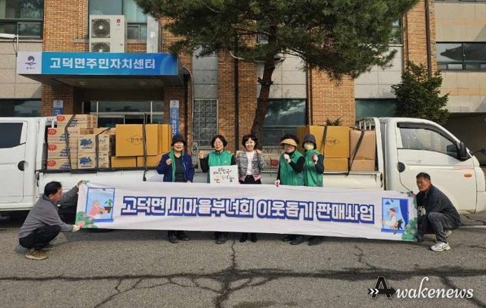 고덕면 새마을부녀회, 이웃돕기 판매사업 추진
