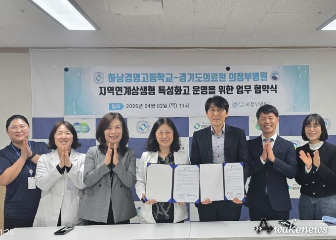 하남 하남경영고, 하남경영고-경기도의료원 의정부병원, 지역 보건·의료 인재 양성 위한 업무협약 체결