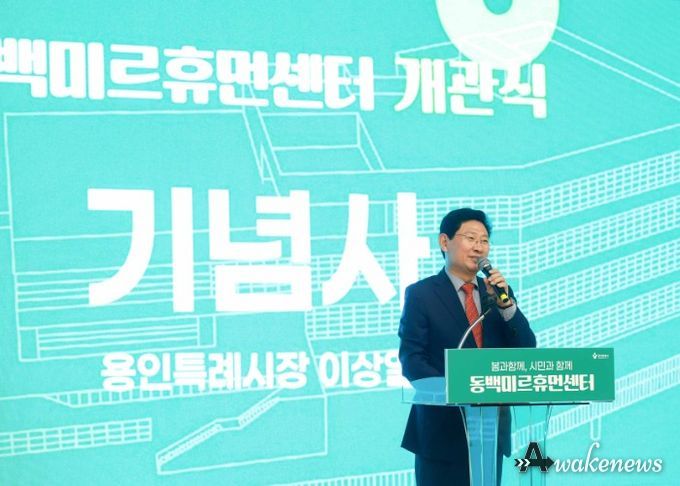 이상일 용인특례시장이 2일 동백미르휴먼센터 개관식에 참석해 기념사를 하고 있다