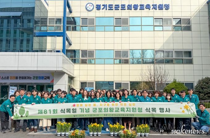 군포의왕교육지원청, 제81회 식목일 기념 식목 행사 개최