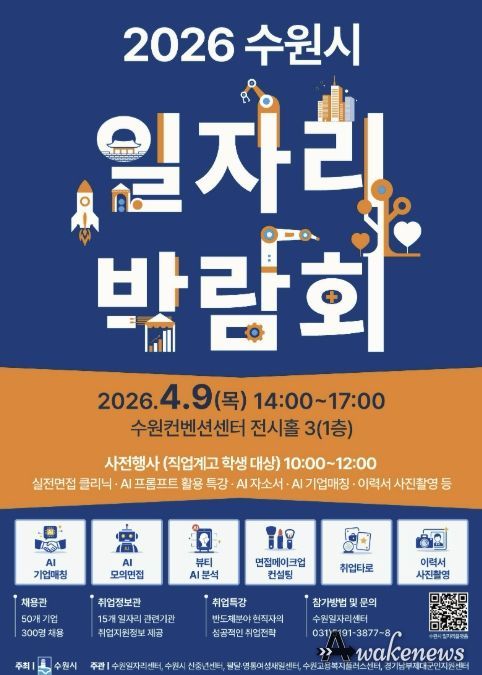2026 수원시 일자리박람회 홍보물.