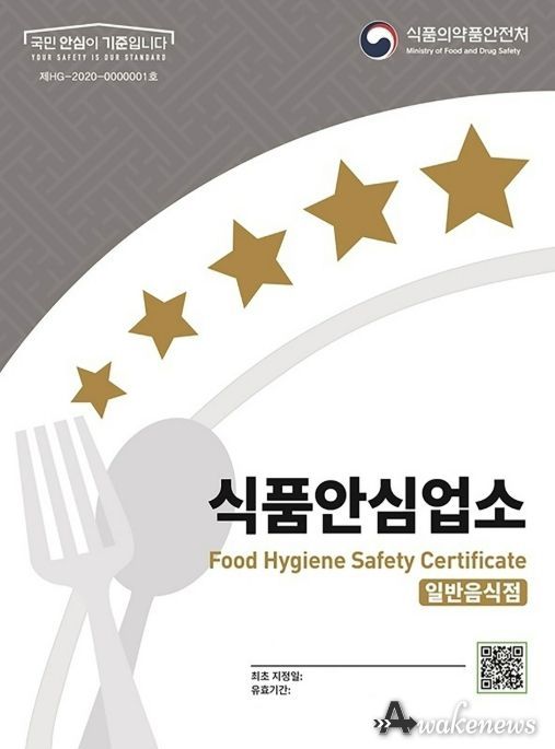 식품의약품안전처가 지정하는 식품안심업소 표지판