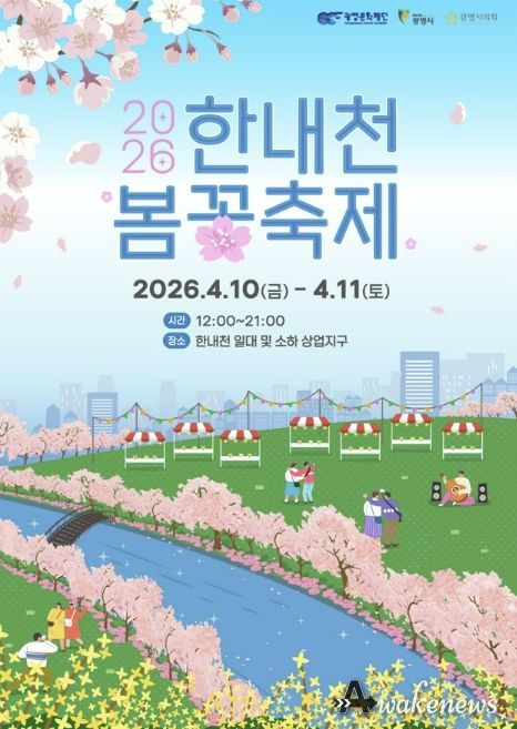 2026 한내천 봄꽃축제 홍보 안내문