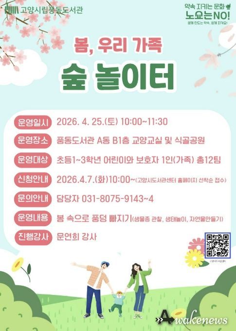 봄, 우리 가족 숲 놀이터 모집 안내문