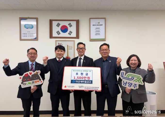 남양주시 다산새마을금고, 지역 취약가구 위한 후원금 1,500만 원 전달