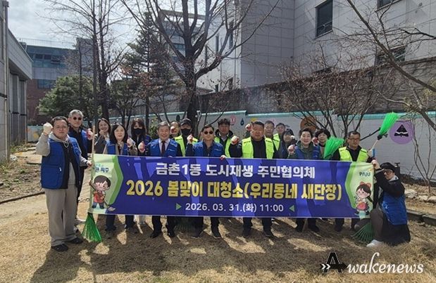 파주시 금촌1동 도시재생 주민협의체, 봄맞이 대청소 실시