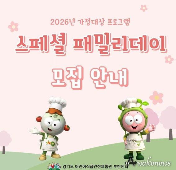 2026년 특화사업 『스페셜 패밀리데이』 참여 가정 모집