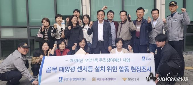 수원시 팔달구 우만1동, 어두운 골목 태양광 센서등 설치 위한 민‧관‧경 합동 현장 조사 실시