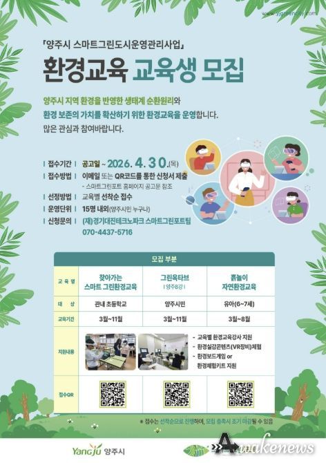 양주시 스마트 그린포트, 환경교육 프로그램 참여자 모집